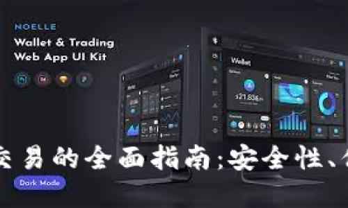 比特币热钱包交易的全面指南：安全性、优势与最佳实践