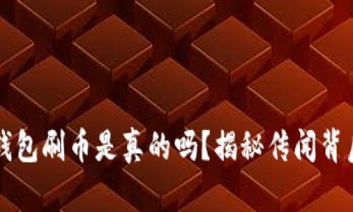 虚拟币钱包刷币是真的吗？揭秘传闻背后的真相