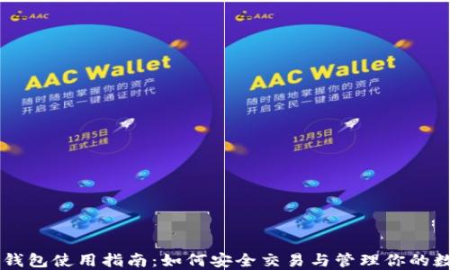 
比特币钱包使用指南：如何安全交易与管理你的数字货币