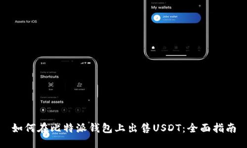 如何在比特派钱包上出售USDT：全面指南