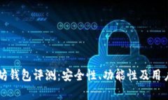 龙品以太坊钱包评测：安全性、功能性及用户体