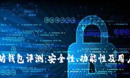 龙品以太坊钱包评测：安全性、功能性及用户体验分析