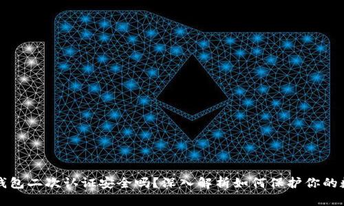 比特币钱包二次认证安全吗？深入解析如何保护你的数字资产