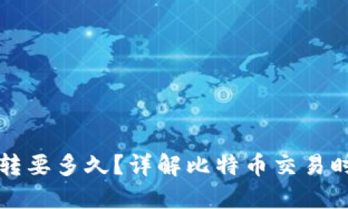 比特币钱包互转要多久？详解比特币交易时间与影响因素