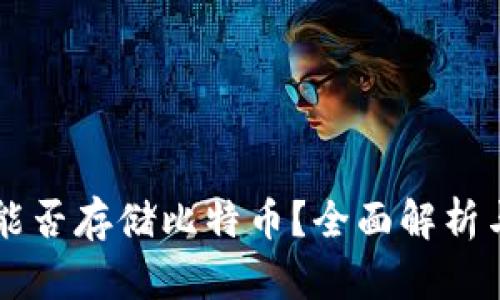 苹果钱包能否存储比特币？全面解析与实用指南