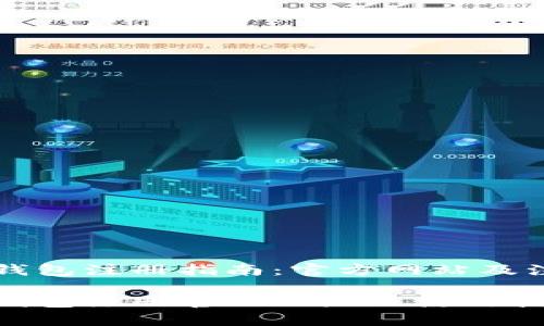 以太坊钱包注册指南：官方网站及注意事项

以太坊钱包注册官网网址及使用指南