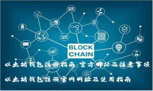 以太坊钱包注册指南：官方网站及注意事项

以太坊钱包注册官网网址及使用指南