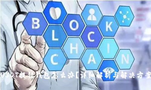 USDT提错钱包怎么办？详细解析与解决方案