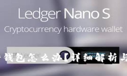 USDT提错钱包怎么办？详细解析与解决方案