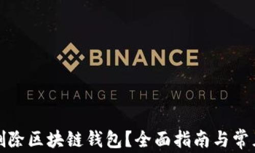 
如何安全删除区块链钱包？全面指南与常见问题解答