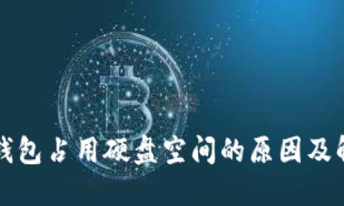 以太坊钱包占用硬盘空间的原因及解决方案