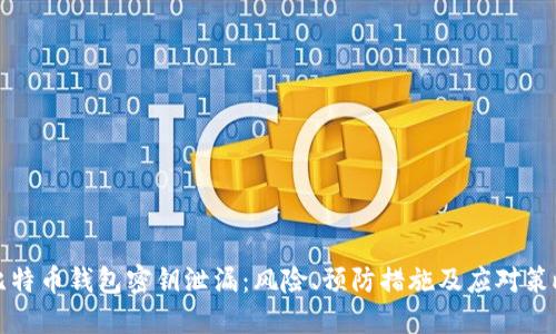 比特币钱包密钥泄漏：风险、预防措施及应对策略