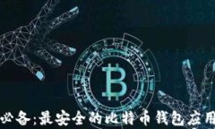 安卓用户必备：最安全的比特币钱包应用下载指