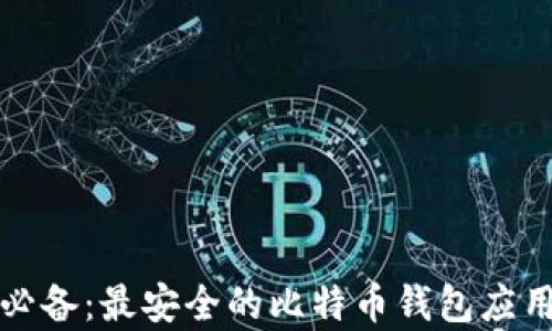 
安卓用户必备：最安全的比特币钱包应用下载指南