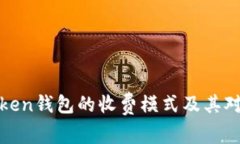 深入探讨Token钱包的收费模式及其对用户的影响