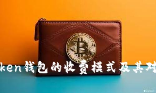 深入探讨Token钱包的收费模式及其对用户的影响