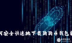 如何安全快速地下载狗狗币钱包软件
