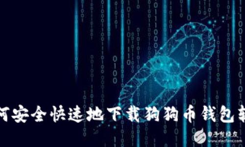 如何安全快速地下载狗狗币钱包软件