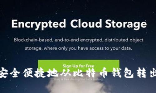 如何安全便捷地从比特币钱包转出资金