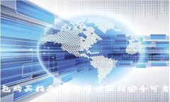 比特币硬钱包购买指南：哪里可以买到安全可靠