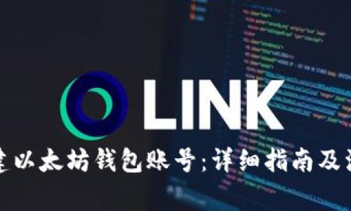 如何创建以太坊钱包账号：详细指南及注意事项