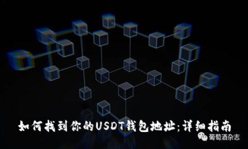 如何找到你的USDT钱包地址：详细指南
