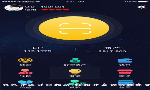 USDT币钱包开通详细指南：轻松开启你的数字货币之旅