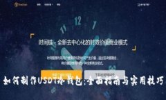 如何制作USDT冷钱包：全面指南与实用技巧