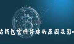 以太坊钱包官网停牌的原因及影响解析