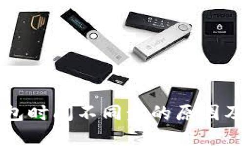 以太坊钱包时间不同步的原因及解决方案