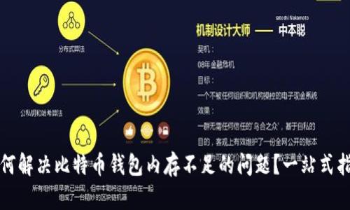 如何解决比特币钱包内存不足的问题？一站式指南