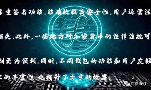    如何选择安全可靠的比特币钱包认证视频  / 
 guanjianci  比特币钱包, 数字货币, 钱包认证  /guanjianci 

 什么是比特币钱包？ 
 比特币钱包是一个数字工具，用于存储、发送和接收比特币等数字货币。比特币不是实物存在，而是以数字方式存在于区块链上。比特币钱包通过加密密钥来进行交易，这些密钥允许你访问储存在区块链上的比特币。通常，比特币钱包可以分为软件钱包、硬件钱包和纸钱包。软件钱包又可以进一步分为桌面钱包、手机钱包和在线钱包，每种类型各有优缺点。 

 为什么要认证比特币钱包？ 
 在选择比特币钱包前，用户通常需要考虑的是安全性和可信度。钱包认证意味着该钱包经过某种审核或检查，其安全性和功能得到保证。认证的比特币钱包能够帮助用户避免潜在的诈骗和安全风险，比如信息泄露、资金被盗等问题。选择经过认证的钱包，有助于确保用户的数字资产安全，并提高交易的信任度。 

 如何找到优质的比特币钱包认证视频？ 
 找到优质的比特币钱包认证视频可以通过多种渠道，比如YouTube、专业的数字货币网站，或者社交媒体平台。用户可以通过搜索关键词“比特币钱包认证”来查找相关资源。在选择视频时，应查看视频发布者的信誉、视频的观看次数和评论，以及视频内容的详细程度。此外，认证视频应提供有关如何设置、安全措施和使用步骤的详细指导。 

 比特币钱包的安全性有哪些关键因素？ 
 比特币钱包的安全性通常取决于多个因素，包括私钥的管理方式、钱包的类型（热钱包或冷钱包）、以及是否启用双重认证等。有些钱包提供保护措施，例如多重签名功能，能有效提高安全性。用户还需注意定期更新钱包软件，避免使用被制造商放弃支持的钱包。 

 持有比特币的风险和挑战是什么？ 
 持有比特币虽有其潜在利益，但也伴随着一定的风险。首先是市场波动，价格可能会剧烈起伏；其次是技术风险，软件漏洞或黑客攻击可能导致极大的财产损失。此外，一些地方对加密货币的法律法规可能尚不明确，因此用户需谨慎应对潜在的法律风险。了解这些风险能够帮助用户更好地管理其数字资产。 

 如何选择适合自己的比特币钱包？ 
 选择比特币钱包时需要考虑多个因素：用户的需求、资金安全、使用的设备、交易的频率和金额等。对于长期投资，冷钱包可能更安全；对于频繁交易，热钱包则更为便利。同时，不同钱包的功能和用户友好性有所不同，用户需要根据自身情况做出选择。 

在撰写后续内容时，可以深入探讨比特币钱包的历史、使用案例、不同市场的法律环境、社区支持等，为读者提供更多样化的信息和洞见。这样不仅增强了内容的丰富性，也提升了文章的效果。