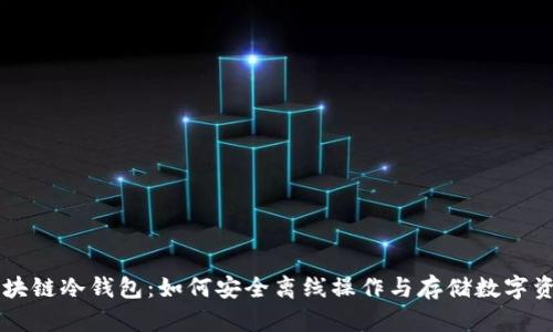 区块链冷钱包：如何安全离线操作与存储数字资产