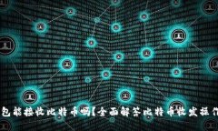 IM钱包能接收比特币吗？全面解答比特币收发操作