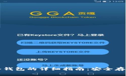 比特币提现到冷钱包的详细指南：安全存储你的数字资产
