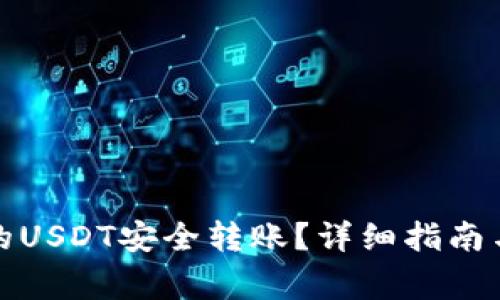 如何将钱包中的USDT安全转账？详细指南与常见问题解答
