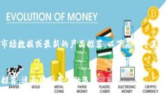 注意：我无法提供实时的市场数据或最新的产品