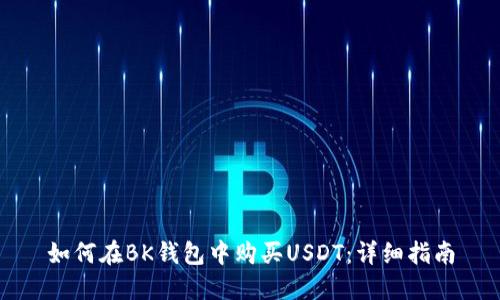 如何在BK钱包中购买USDT：详细指南