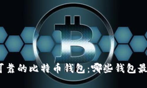 选择安全可靠的比特币钱包：哪些钱包最值得信赖？