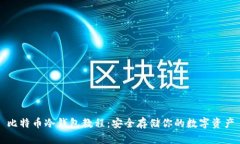 比特币冷钱包教程：安全存储你的数字资产