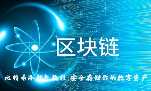 比特币冷钱包教程：安全存储你的数字资产