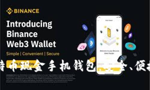 全面解析比特币现金手机钱包：安全、便捷与如何选用