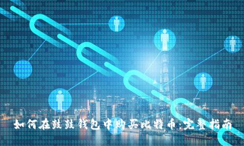 如何在鼓鼓钱包中购买比特币：完整指南