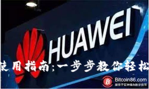 狗狗币钱包App使用指南：一步步教你轻松管理狗狗币资产