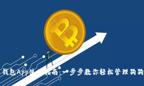 狗狗币钱包App使用指南：一步步教你轻松管理狗狗币资产