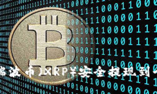 如何将瑞波币（XRP）安全提现到个人钱包