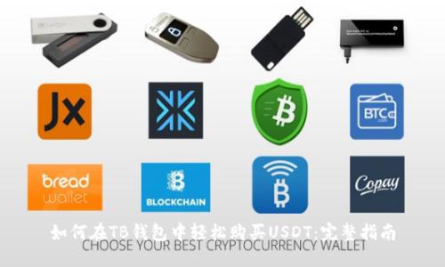 如何在TB钱包中轻松购买USDT：完整指南