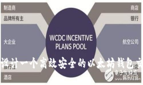 如何设计一个高效安全的以太坊钱包交易所