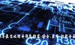 2023年最佳比特币钱包推荐：安全、易用、性能全