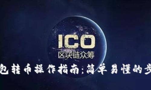 比特币钱包转币操作指南：简单易懂的步骤与技巧